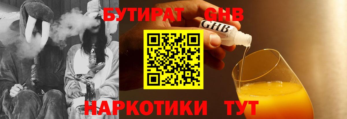 БУТИРАТ GHB  Канаш 