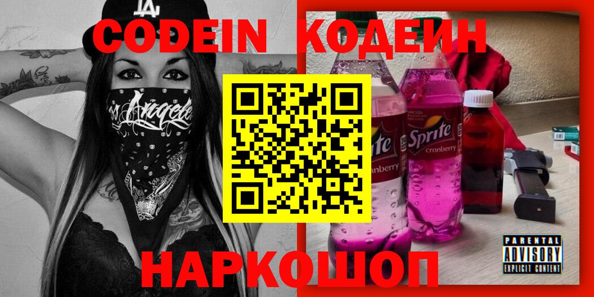 Кодеиновый сироп Lean напиток Lean (лин)  Вход с VPN  Канаш  Codein напиток Lean (лин) 