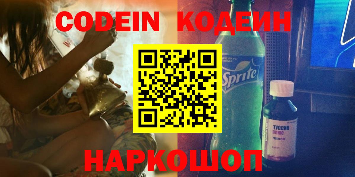 Кодеин Purple Drank Канаш