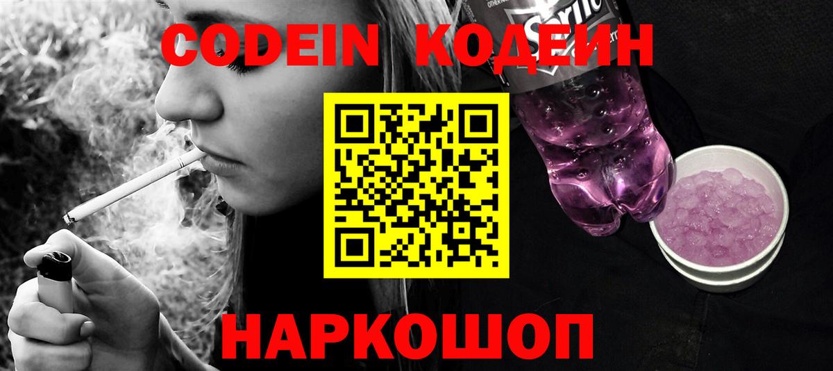 Кодеиновый сироп Lean Purple Drank  как найти закладки  Кодеин напиток Lean (лин)  Канаш 